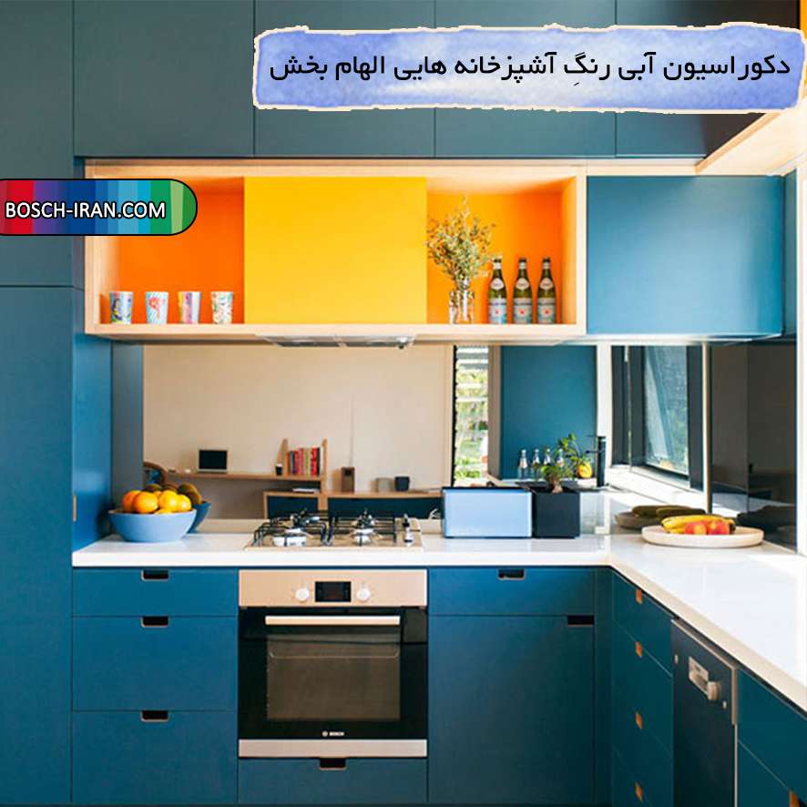 🔵دکوراسیون آبی رنگ آشپزخانه هایی الهام بخش