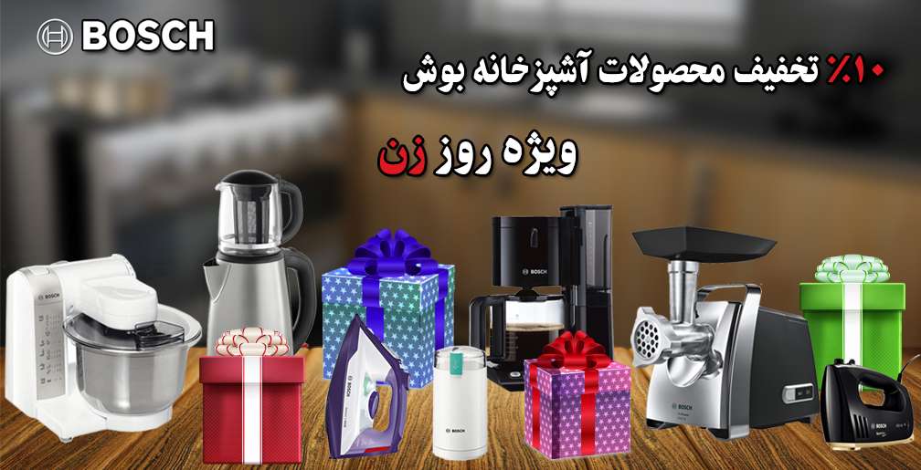 تخفیف 10 درصدی محصولات آشپزخانه بوش