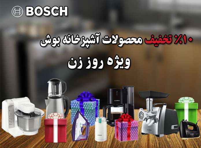 تخفیف 10 درصدی محصولات آشپزخانه بوش