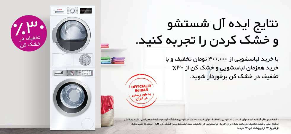 جشنواره لباسشویی و خشک کن بوش
