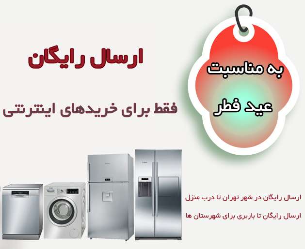 ارسال رایگان به مناسبت عید سعید فطر