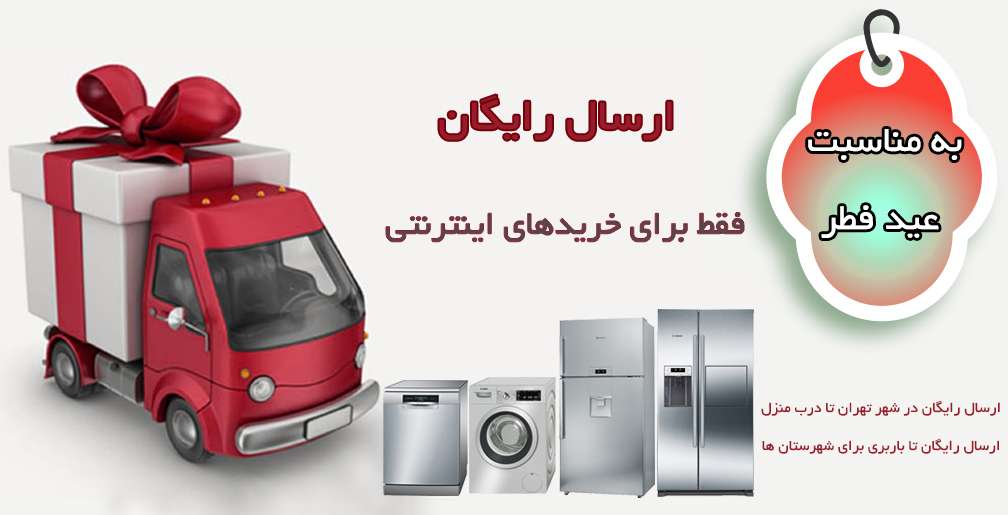 ارسال رایگان به مناسبت عید سعید فطر