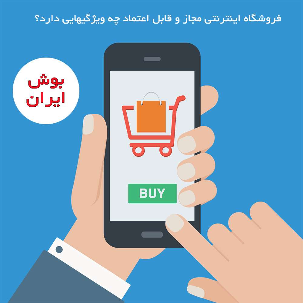 فروشگاه های اینترنتی امن و قابل اعتماد چه ویژگی هایی دارد؟