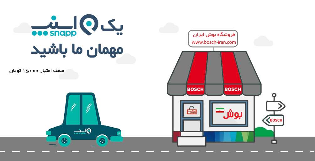 یک اسنپ مهمان بوش ایران باشید