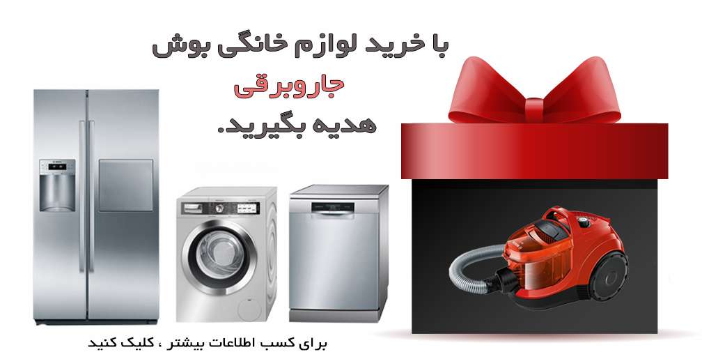 جشنواره جهیزیه بوش ایران (به مدت محدود) فقط در فروشگاه های بوش ایران