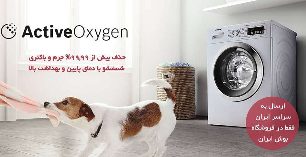 تکنولوژی ActiveOxygen شستشو با دمای پایین با بهداشت بالا ماشین لباسشویی بوش