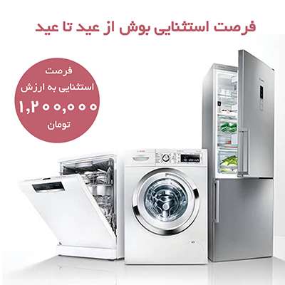 فرصت استثنایی بوش از عید تا عید