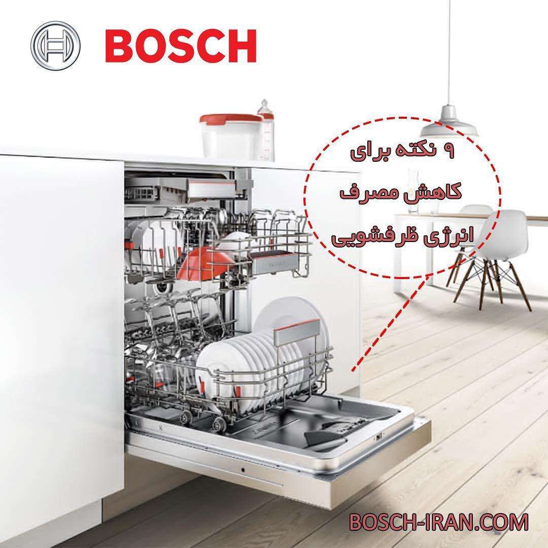 9 نکته برای کاهش مصرف انرژی در ماشین های ظرفشویی بوش