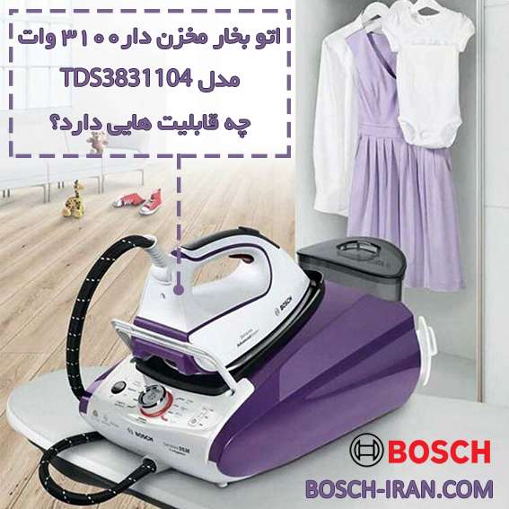 اتو بخار مخزن دار3100 وات  مدل TDS3831104 چه قابلیت هایی دارد؟