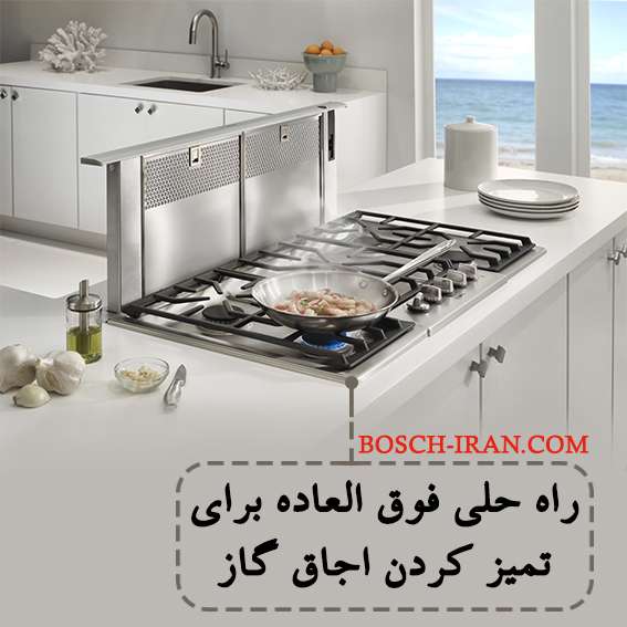 راه حلی فوق العاده برای تمیز کردن اجاق گاز