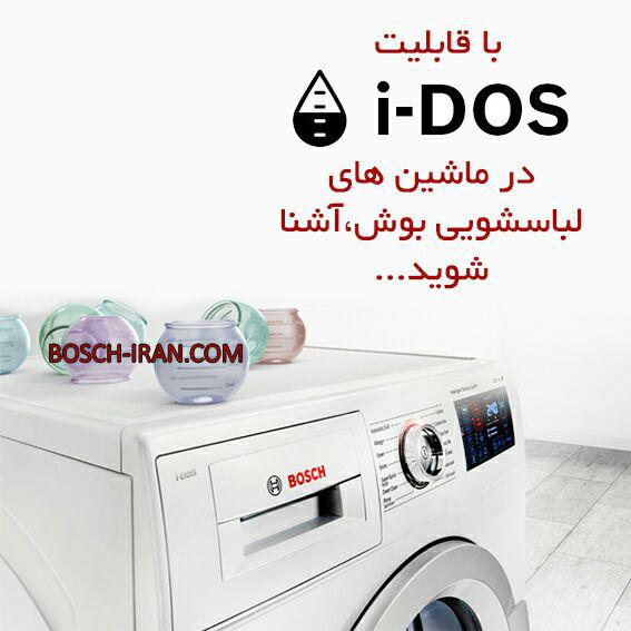 با قابلیت i-DOS در ماشین های لباسشویی بوش،آشناشوید.