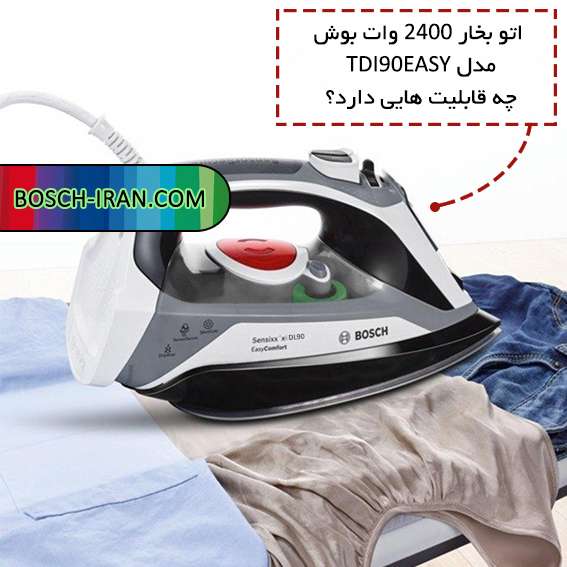 با قابلیت های منحصر به فرد اتوبخار ۲۴۰۰ وات بوش مدل TDI90EASY آشنا شوید