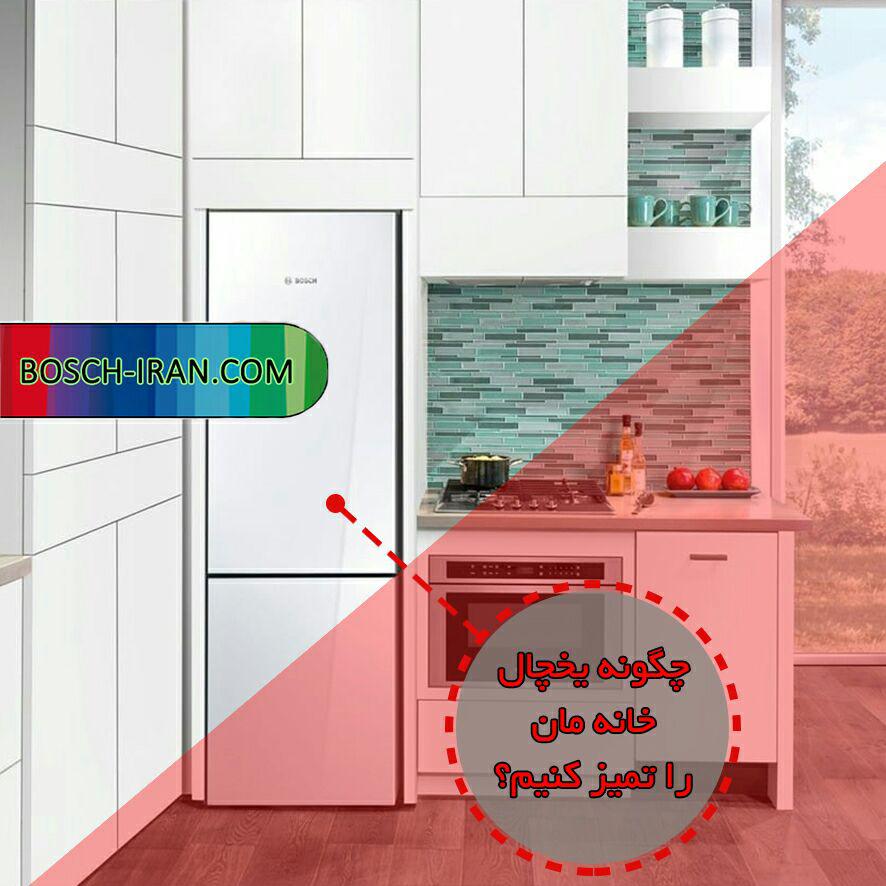 چگونه یخچال خانه مان را تمیز کنیم؟