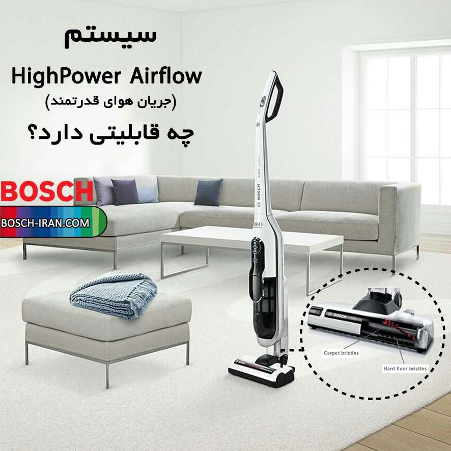 💡سیستم جریان هوای قدرتمند در جاروشارژی بوش چه قابلیتی دارد؟