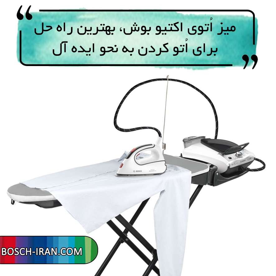 با میز اتوی اکتیو بوش به راحتی لباس هایتان را اتو کنید.