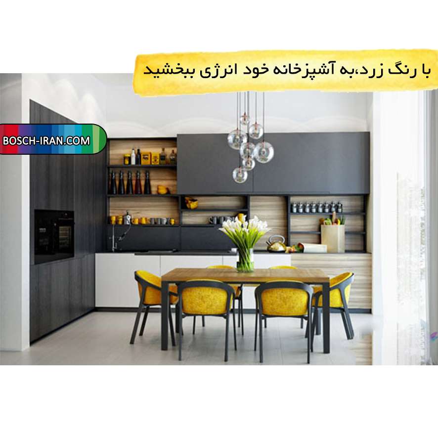 رنگ زرد را به خانه ی خود ببرید