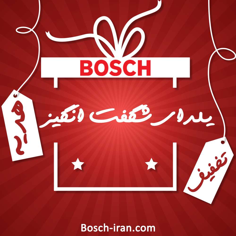 جشنواره یلدای شگفت انگیز بوش ایران