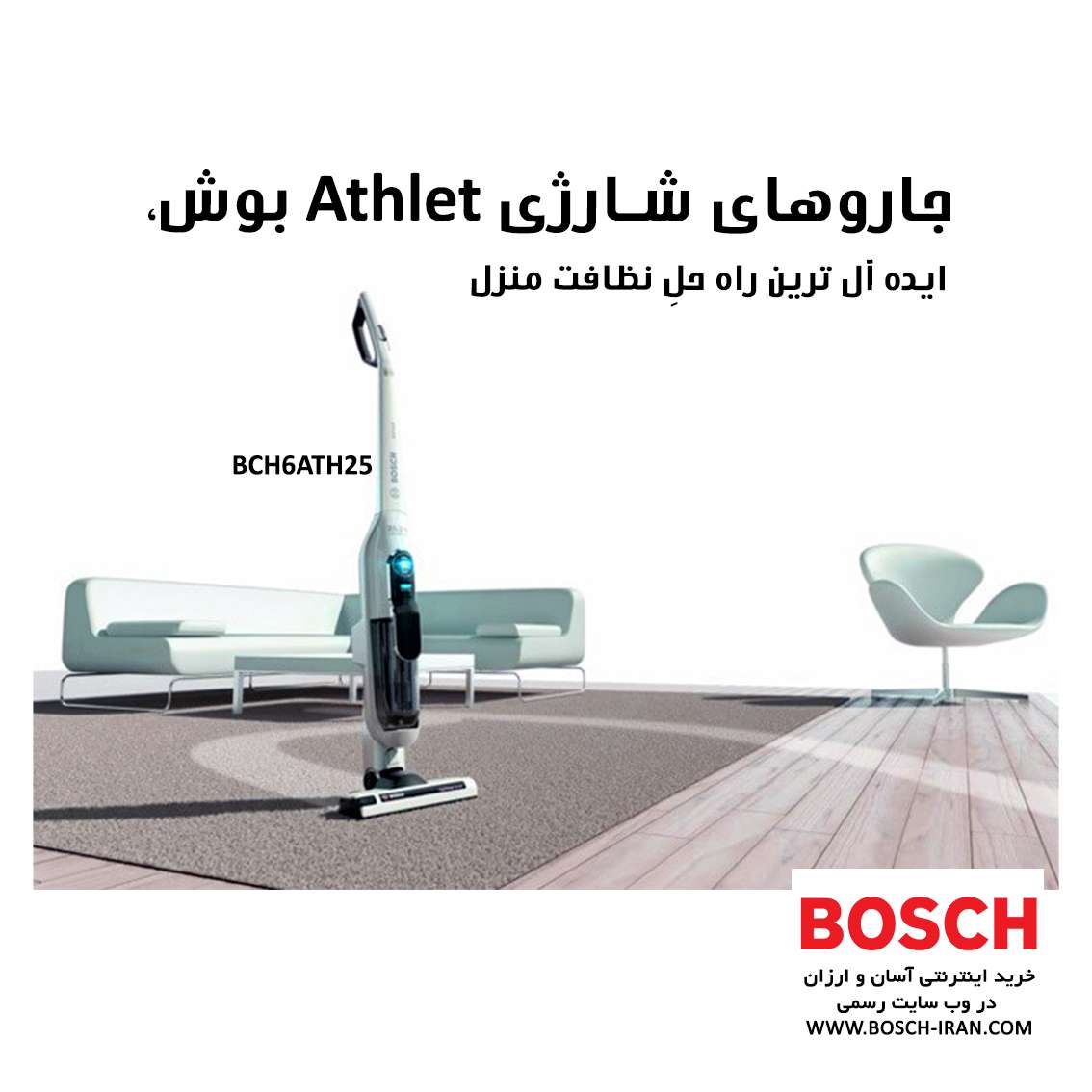 جاروهای شارژی Athlet بوش، ایده ال ترین راه حل نظافت منزل