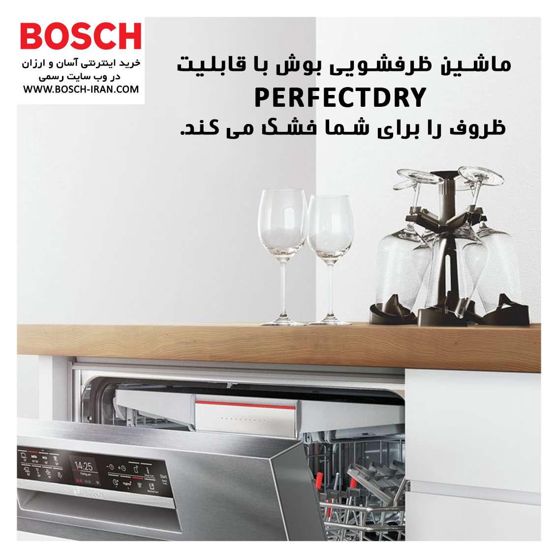 ماشین ظرفشویی بوش با قابلیت PerfectDry