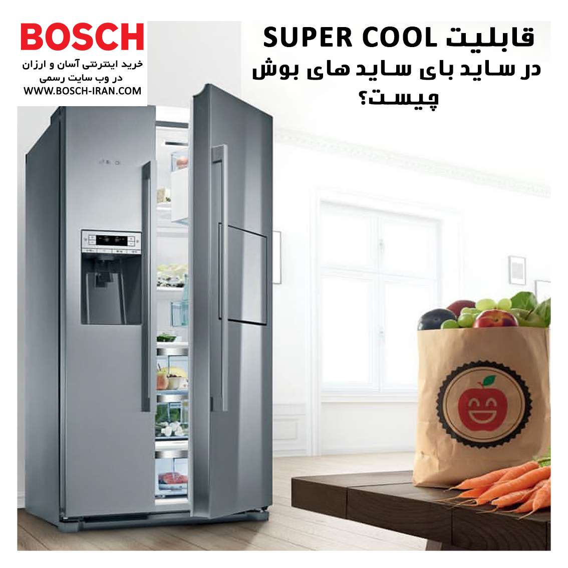 قابلیت SUPER COOl در ساید بای ساید های بوش چیست؟
