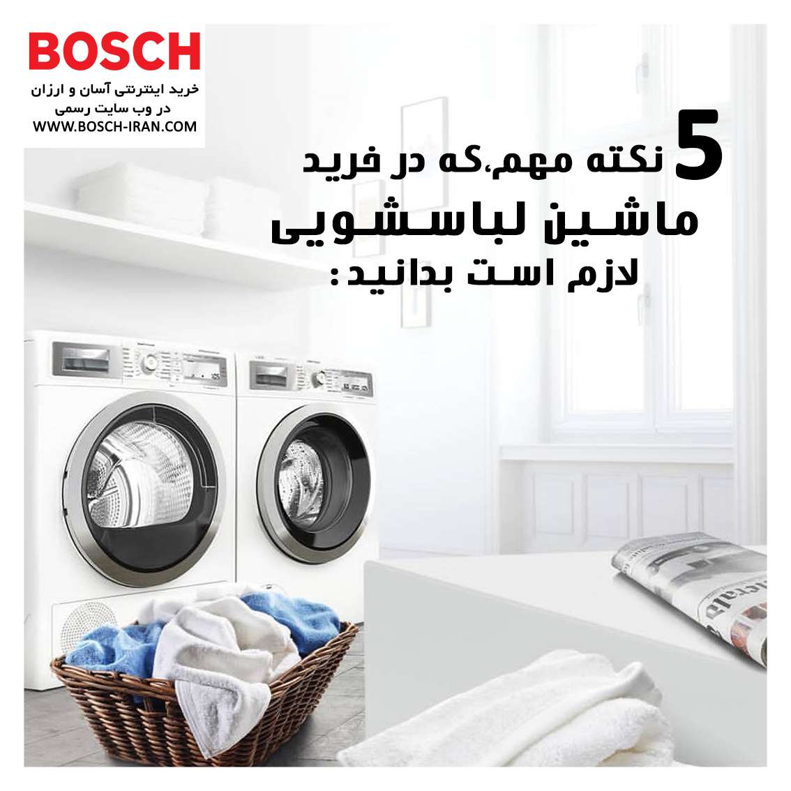 ۵ نکته مهم،که در خرید ماشین لباسشویی لازم است بدانید:
