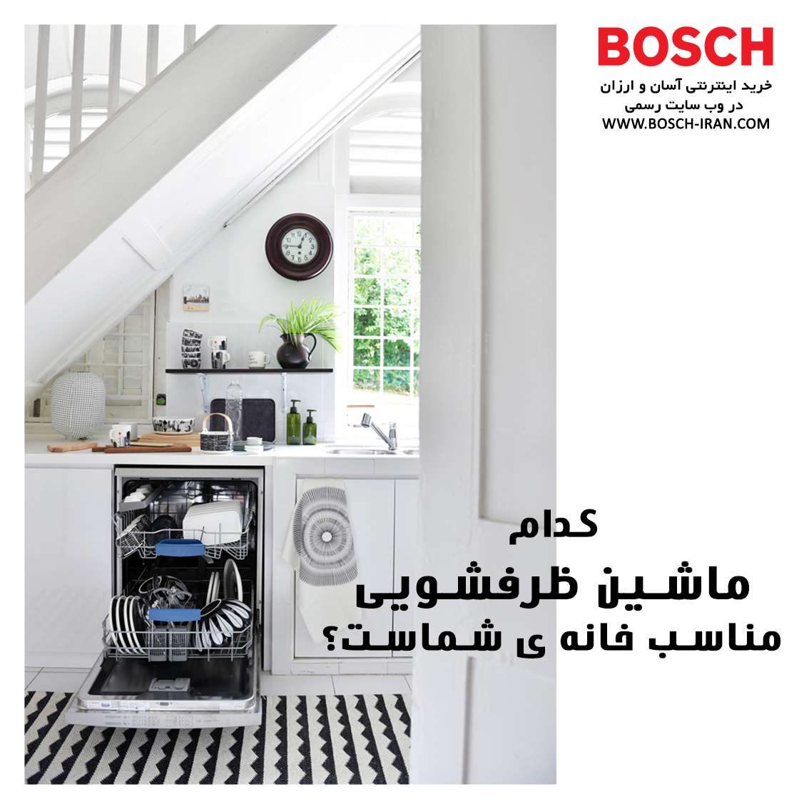 کدام ماشین ظرفشویی مناسب خانه شماست؟