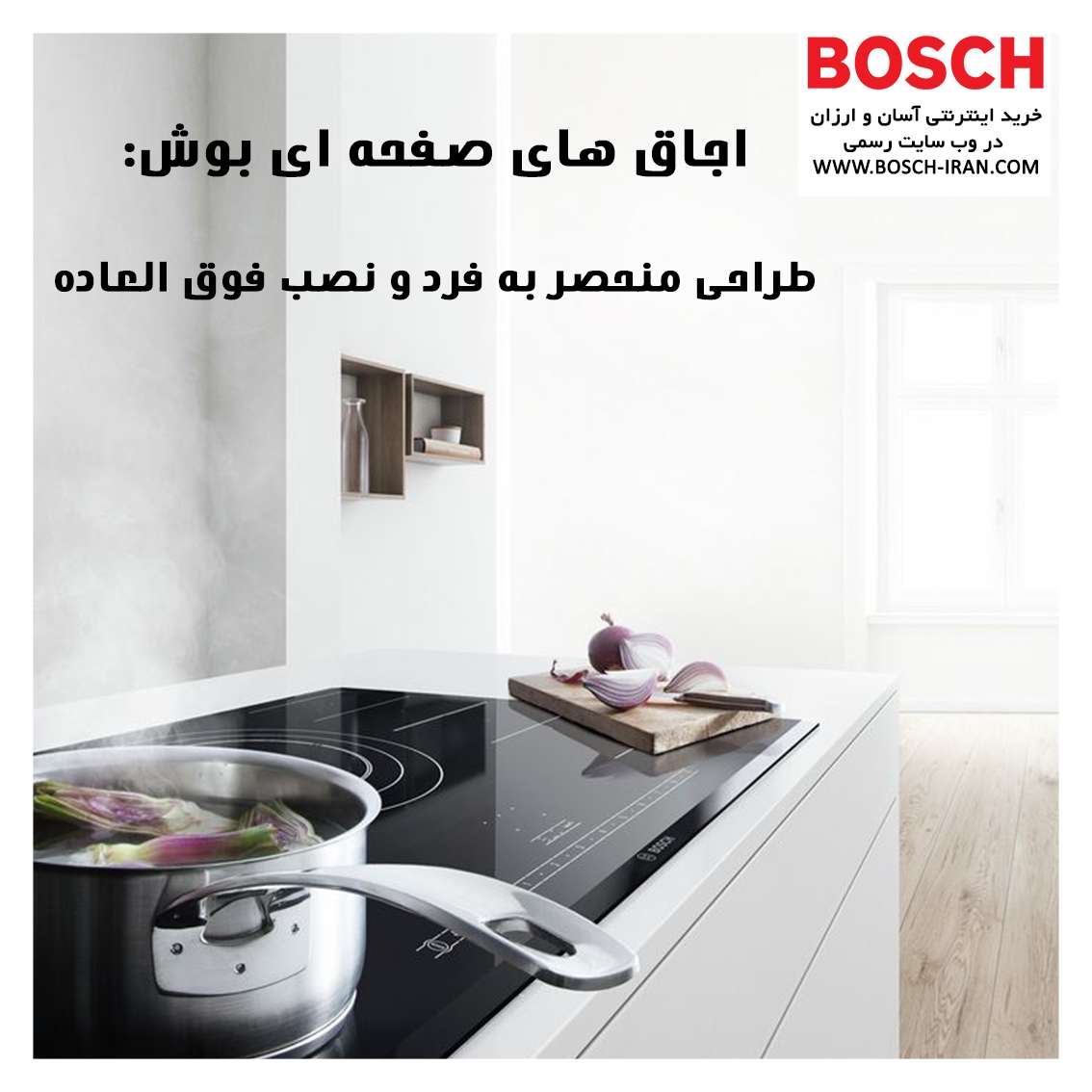 اجاق های صفحه ای بوش: طراحی منحصر به فرد، نصب فوق‌ العاده...