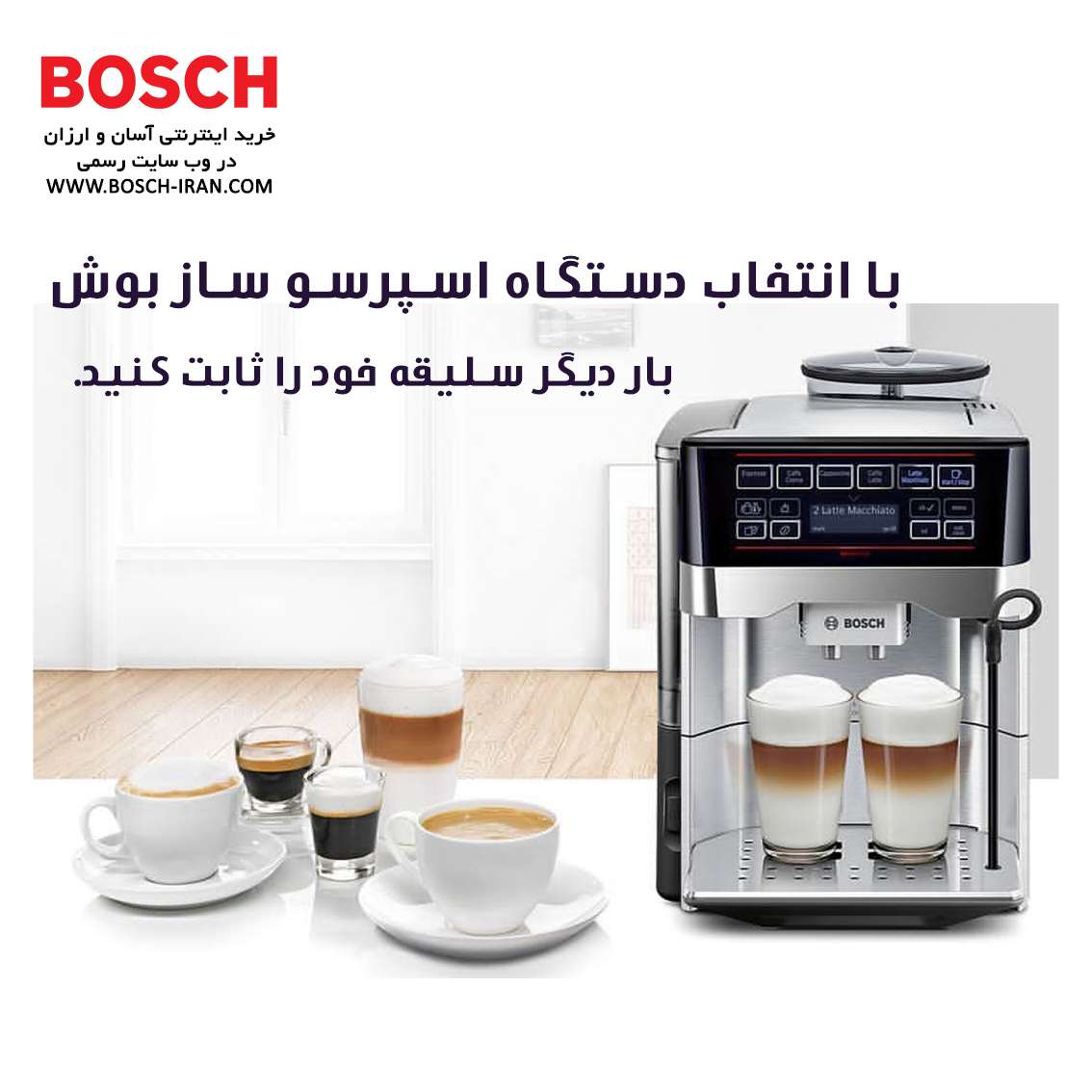 با انتخاب دستگاه اسپرسو ساز بوش،بار دیگر سلیقه خود را ثابت کنید.