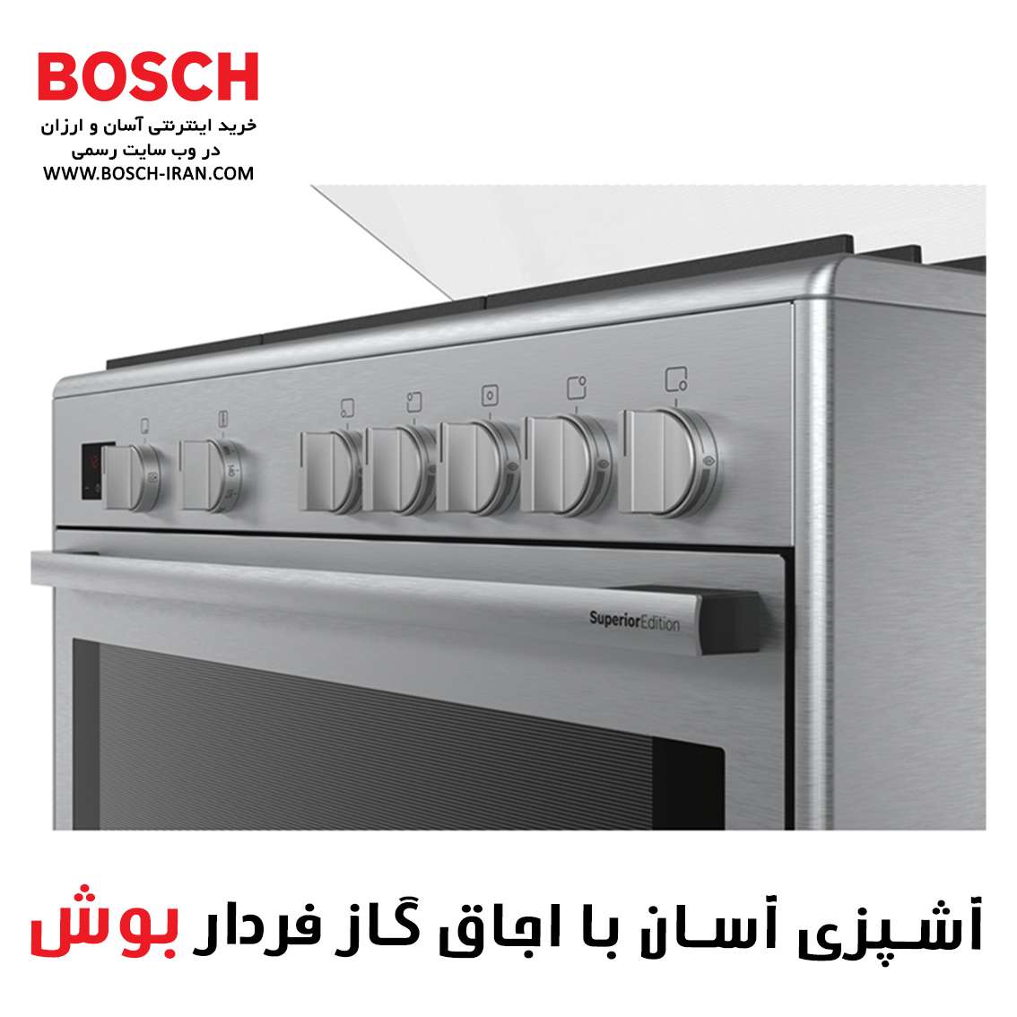 آشپزی آسان با اجاق گاز بوش