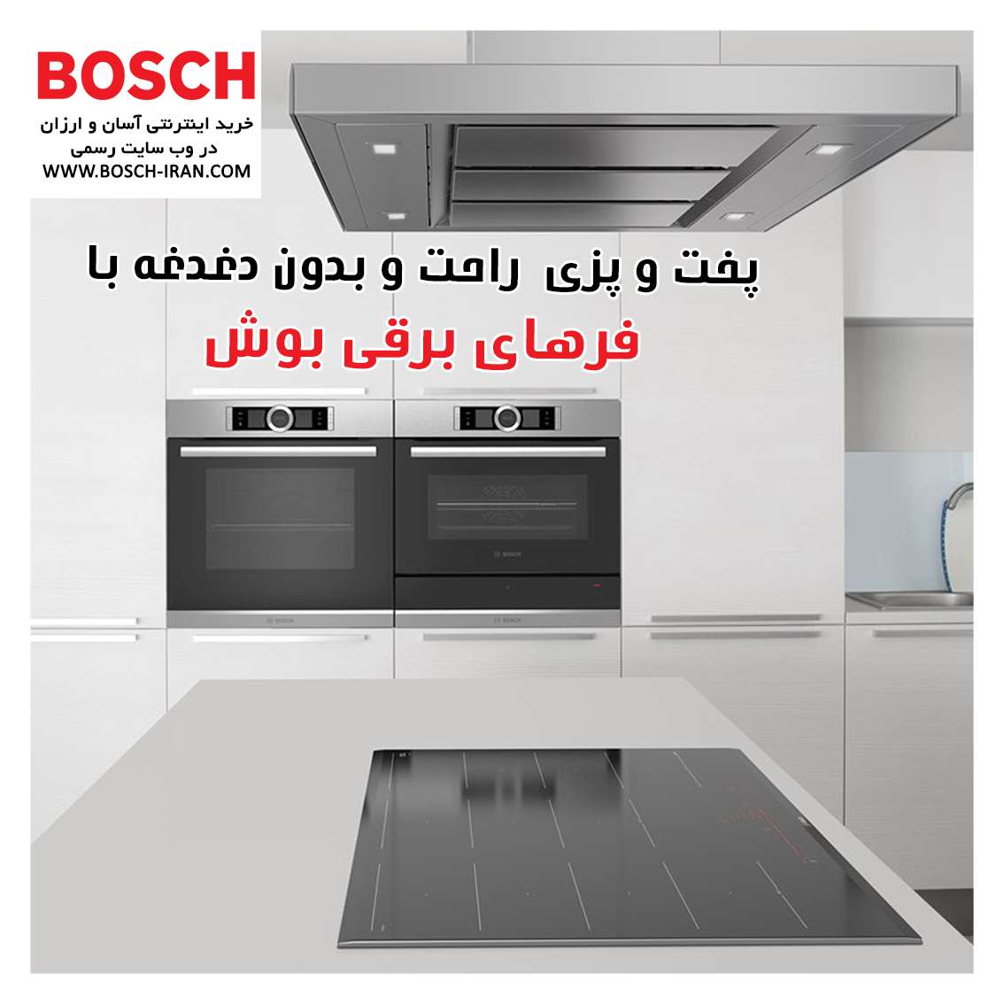 پخت و پزی راحت و بدون دغدغه با فرهای برقی بوش