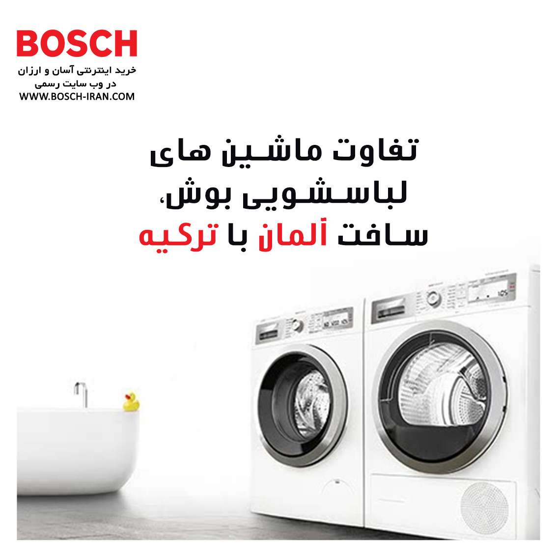 تفاوت ماشین های لباسشویی بوش ساخت آلمان با ترکیه
