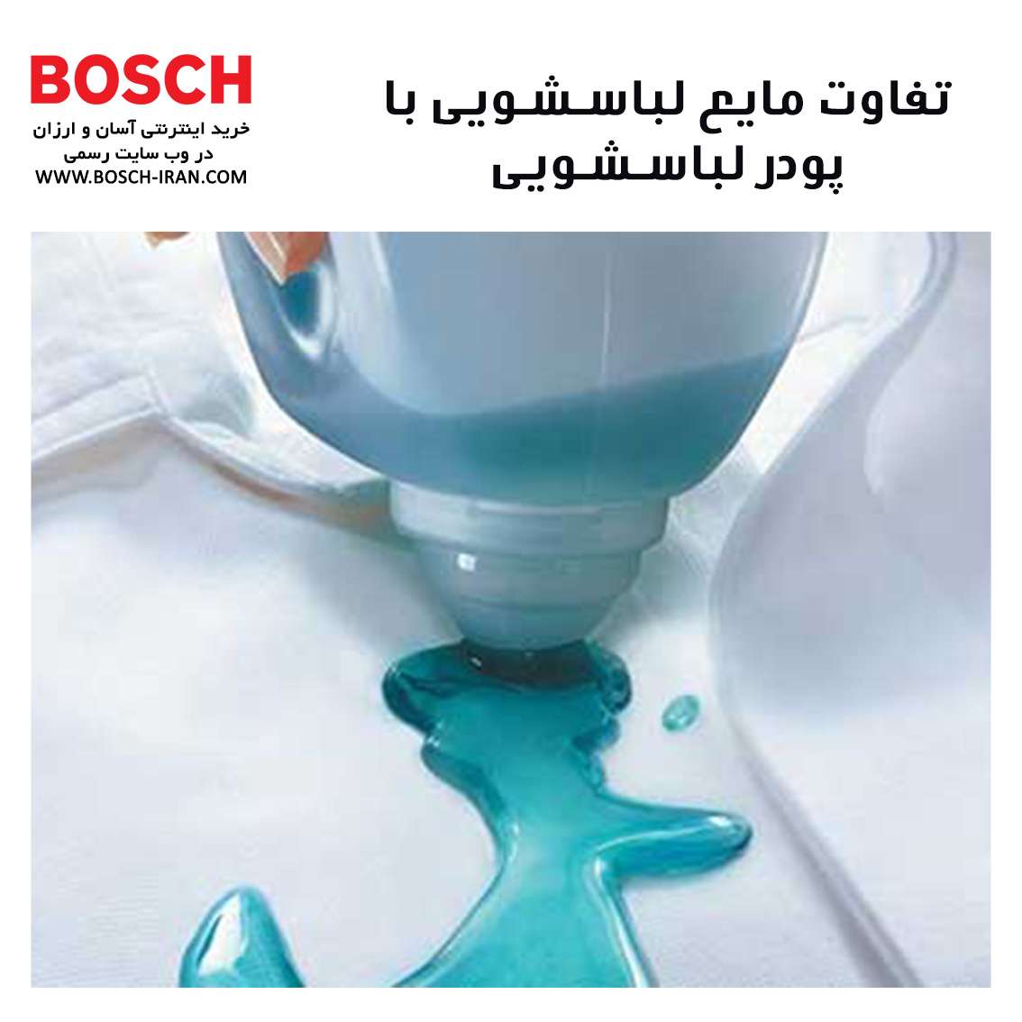 تفاوت مایع لباسشویی با پودر لباسشویی