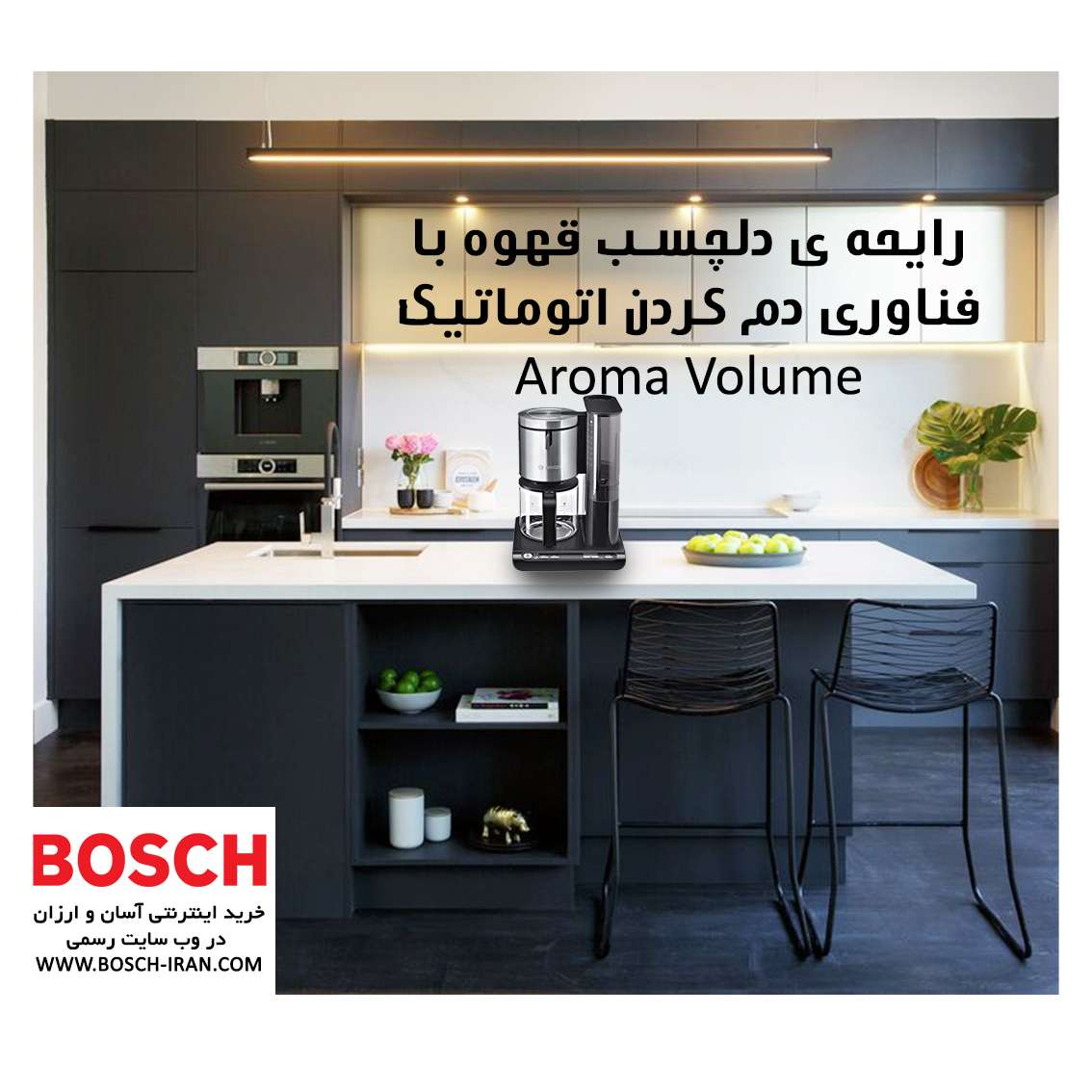 رایحه ی دلچسب قهوه با فناوری دم کردن اتوماتیک Aroma Volume