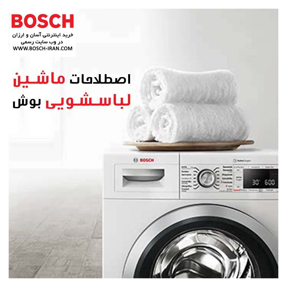 اصطلاحات ماشین لباسشویی بوش