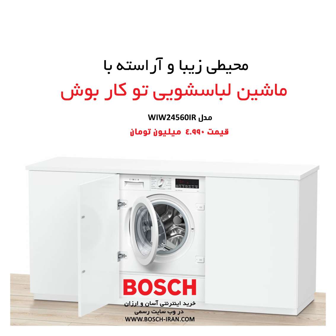 محیطی زیبا و آراسته با ماشین لباسشویی تو کار بوش مدل WIW24560IR