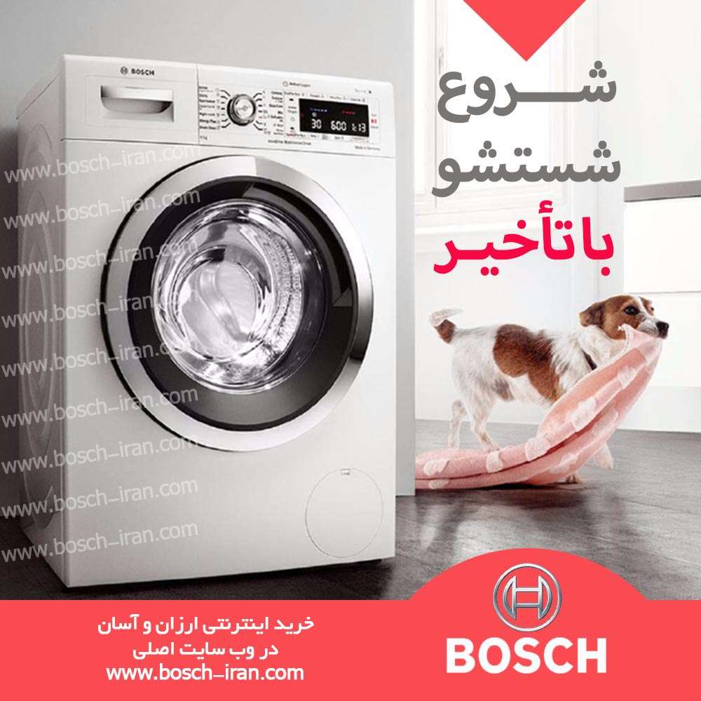   قابلیت شروع شستشو با تاخیردر ماشین لباسشویی بوش 