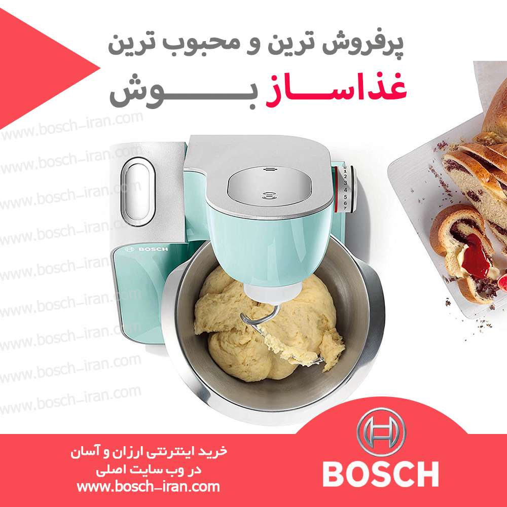 پرفروش ترین و محبوب ترین غذا ساز بوش