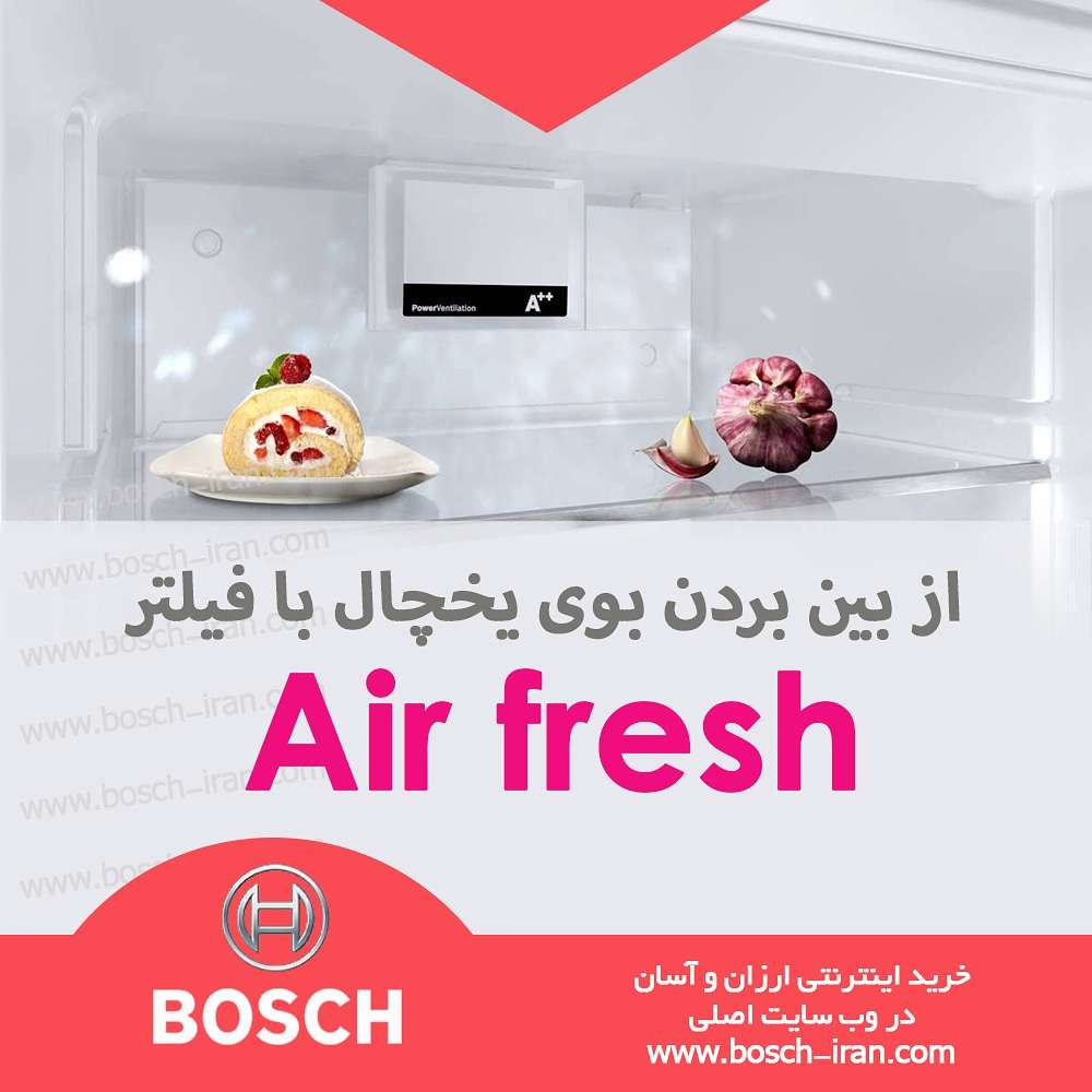 از بین بردن بوی یخچال با فیلتر AIRFRESH