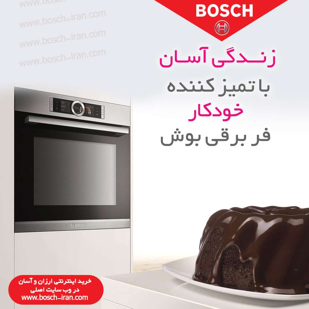 زندگی آسان با تمیزکننده خودکار فر برقی بوش مدل  HBG6725S1I 