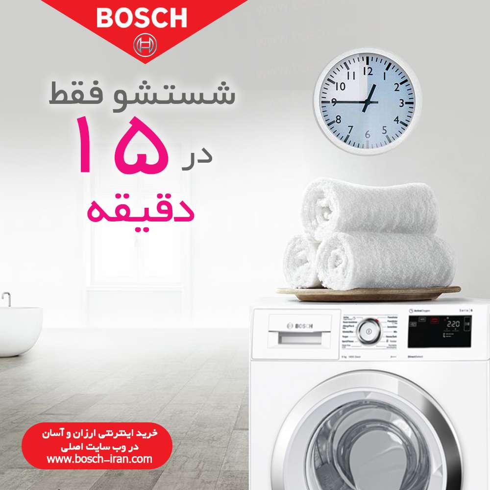 شستشو فقط در 15 دقیقه