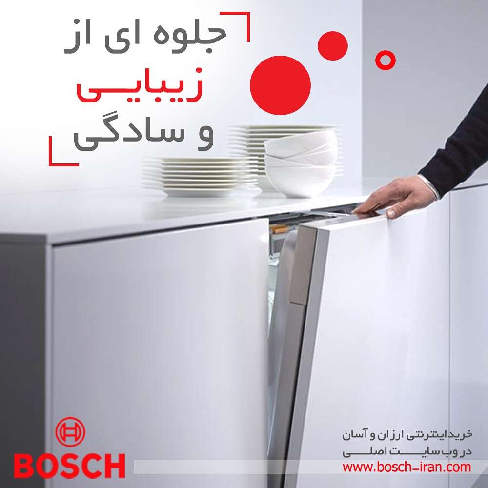 جلوه ای از زیبایی و سادگی در ظرفشویی های توکار بوش