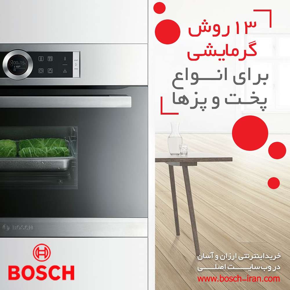 فر کامپکت بوش با 13 روش گرمایشی
