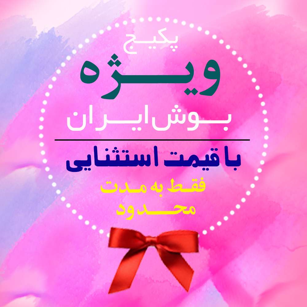 جشنواره استثنایی بوش ایران به مدت محدود