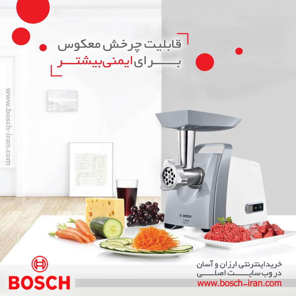 قابلیت چرخش معکوس برای ایمنی بیشتر با چرخ گوشت 1800 وات بوش مدل MFW66020