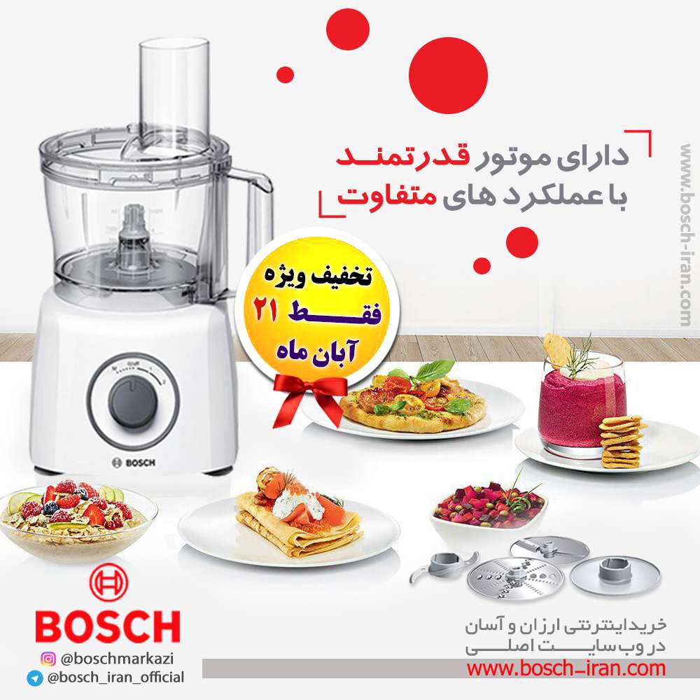 غذاساز 800 وات بوش مدل MCM3200W دارای موتور قدرتمند با عملکردهای متفاوت