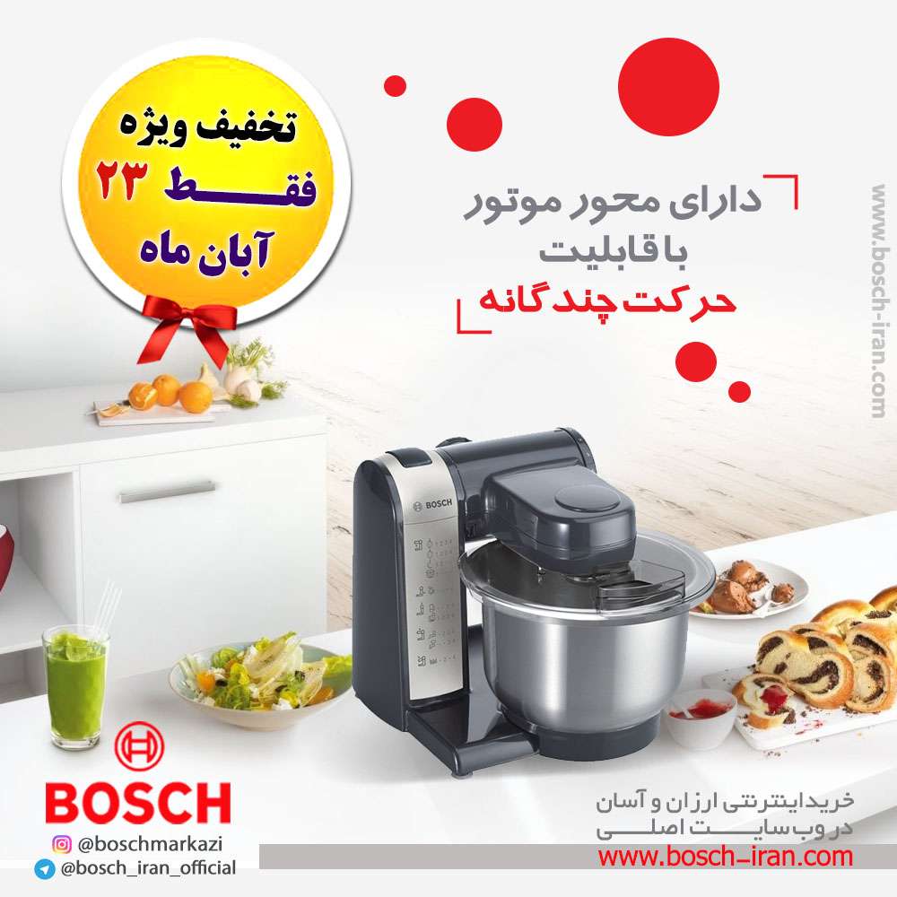 غذاساز 600 وات بوش مدل MUM48A1 دارای محور موتور با قابلیت حرکت چندگانه