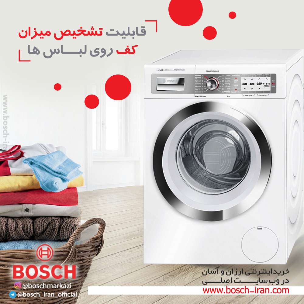 ماشین لباسشویی 9 کیلویی بوش آلمان مدل WAY32841IR با قابلیت تشخیص میزان کف روی لباس ها