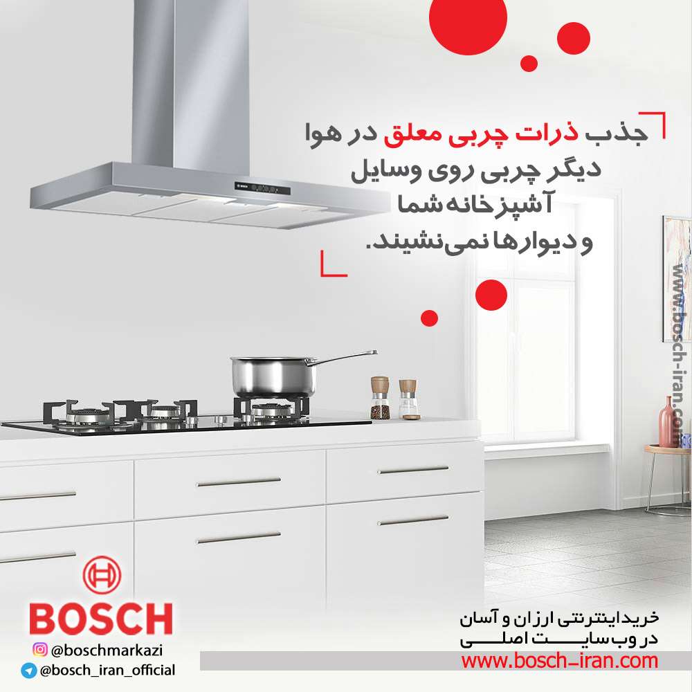 با جذب ذرات چربی معلق در هوا دیگر چربی روی وسایل آشپزخانه شما و دیوارها نمی نشیند.
