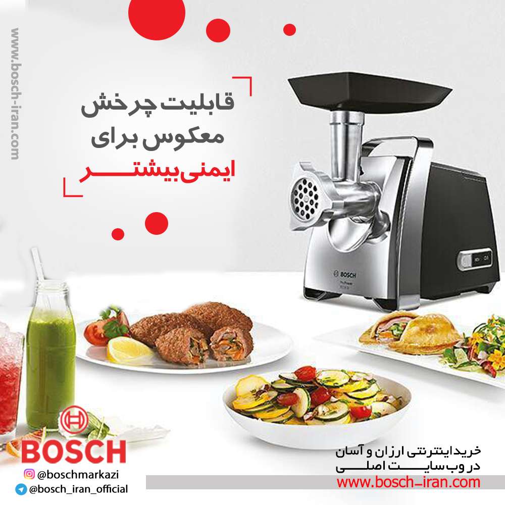 قابلیت چرخش مهکوس برای ایمنی بیشتر با چرخ گوشت 2000 وات بوش مدل MFW67440