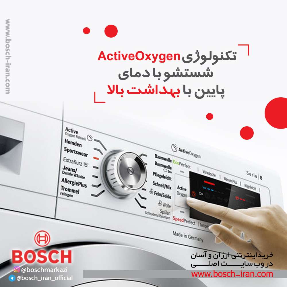 تکنولوژی ActiveOxygen شستشو با دمای پایین با بهداشت بالا